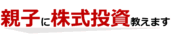 親子投資